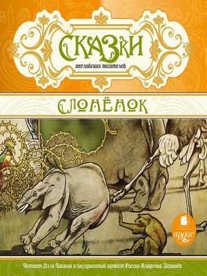 cover image of Сказки английских писателей. Слоненок